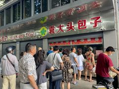 -袁大头包子(光华路店)