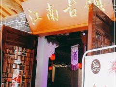 -江南古镇(斗西路万致创意园店)
