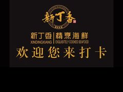 -新丁香海鲜酒店(银海商贸城店)