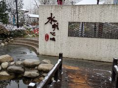 -太白山御龙湾温泉