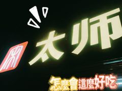 -太师餐饮(人民店)