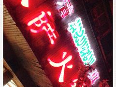 -木萨火锅店(开鲁路店)