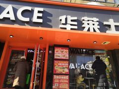 门面-华莱士·全鸡汉堡(五号路店)