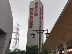 -华夏文旅西安度假区