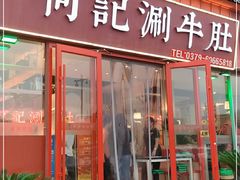 门面-明何记涮牛肚(品牌首店隋唐植物园南门古城路店)