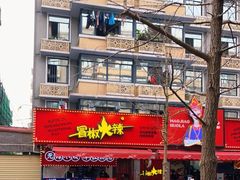 -冒椒火辣(奎星楼街店)