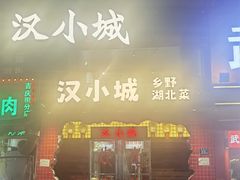 -汉小城·老铫子藕汤·乡野湖北菜(江汉路吉庆街店)