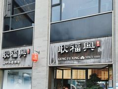 -耿福兴(罍街店)