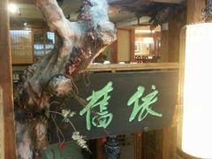 android_upload_pic-七菜馆·东北菜·蒸饺(文体路店)