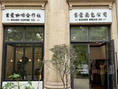 -富贵面包公司(运河店)