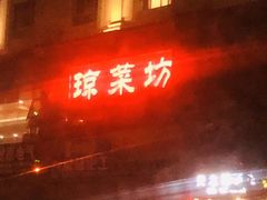 -琼菜坊·无鸡不成宴·海南菜老爸茶糟粕醋(海口骑楼老街店)