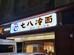 门面-七八冷面·延边朝鲜族美食(圣熙八号店)
