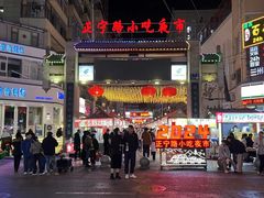 -正宁路小吃夜市