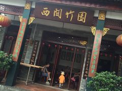 门面-西关竹园(荔枝湾店)
