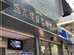 门面-清真盛志望麻酱酿皮·非遗老字号