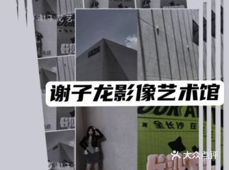 暑期来长沙必打卡丨谢子龙影像艺术馆丨新展上线丨