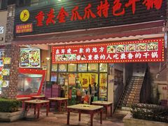 -重庆金爪爪特色干锅(大竹林直营店)