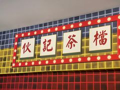 门面-伙记茶档(龙海风情小镇店)