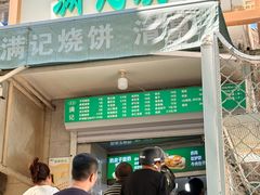 -满记烧饼(牛街东里小区一区店)