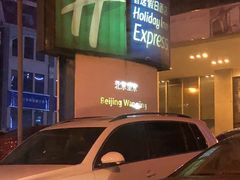 -北京望京葉子里酒店(望京SOHO店)