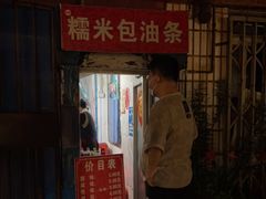 门面-殷姐糯米包油条