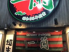 门面-一兰拉面(新宿中央东口店)