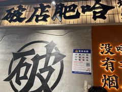 -破店肥哈·东北烧烤(南山保利店)