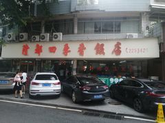 -隆都四季香饭店(碧海路店)