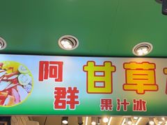 -阿群甘草水果