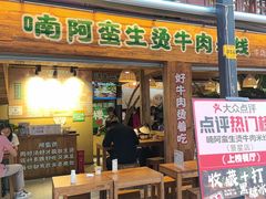 -云阿蛮生烫牛肉米线(景星店)