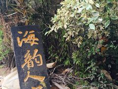 -海韵人家.海景花园经典云南菜(双廊店)