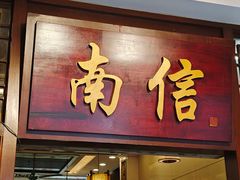 -南信牛奶甜品专家