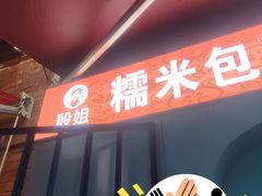 -殷姐糯米包油条