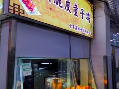 门面-上海枇杷烤鸭(燕丰商场店)