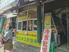 -老天津卫煎饼果子(怀仁里店)