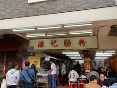 -源记肠粉(华贵路店)