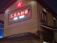 -头卡子工农兵粉店(黄兴北路店)