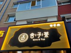 门面-舍予茶(桂林路店)