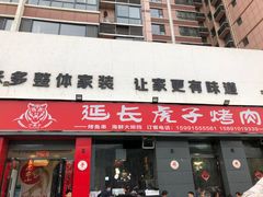 门面-丁虎子烤肉(国道二店)