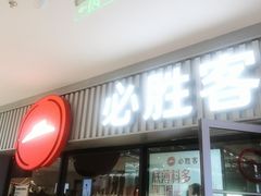 -必胜客(积水潭店)