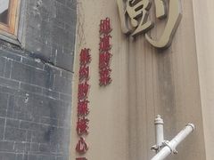 -树厨贵州菜(大十字店)