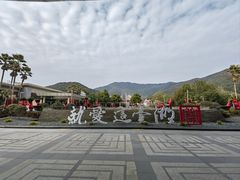 -锦园餐厅(九龙湖开元度假村店)