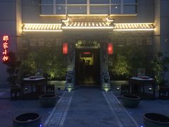 门面-那家小馆•北京菜•烤鸭(中关村店)