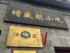 -增盛魁小吃店