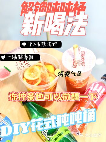 DIY花式 duang~ 吨吨桶 冻拧茶也可以微醺一