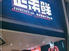 门面-正禾鲜·潮汕牛肉火锅(凯德天府店)