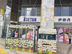 -伊势丹(现代城店)