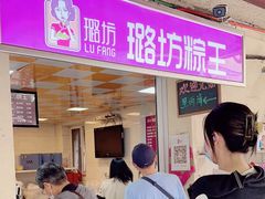-璐坊粽王(复兴中路店)