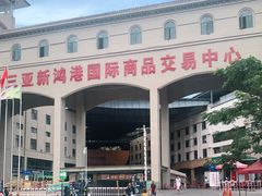 -三亚新鸿港水果一级批发市场
