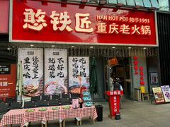门面-憨铁匠火锅(红山6979店)